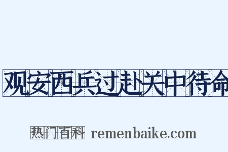 观安西兵过赴关中待命是什么意思的图片